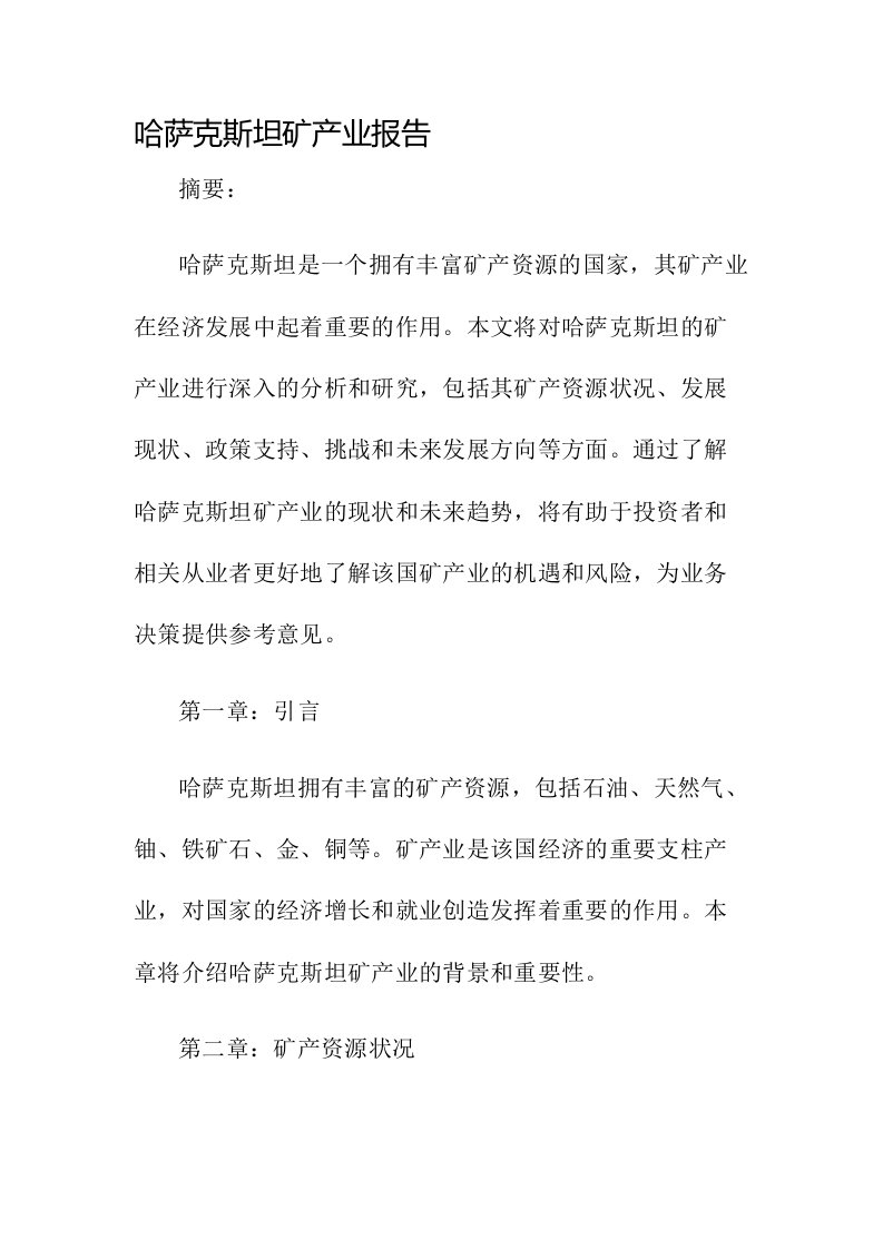 哈萨克斯坦矿产业报告