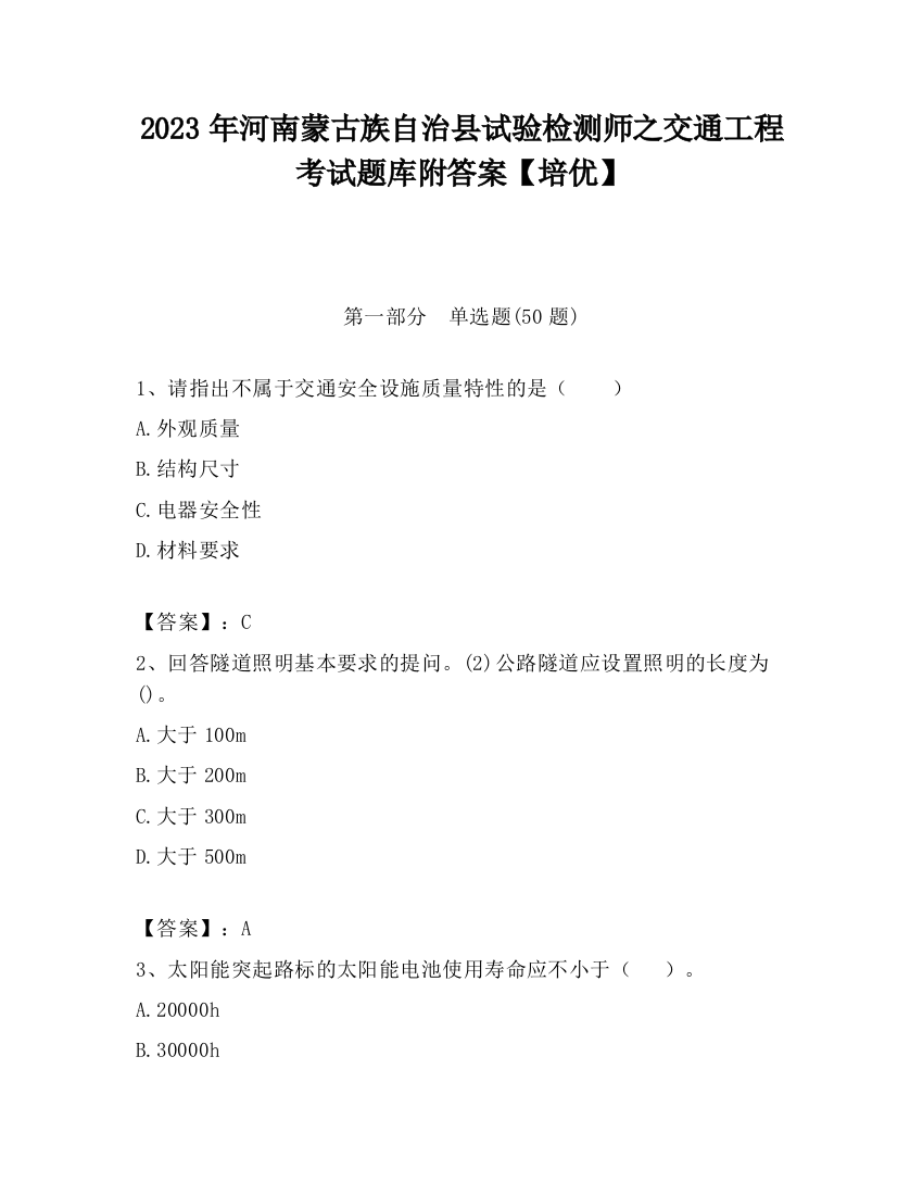 2023年河南蒙古族自治县试验检测师之交通工程考试题库附答案【培优】