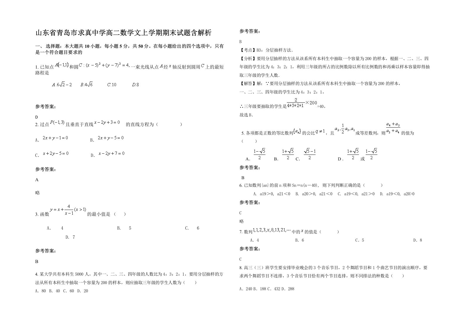 山东省青岛市求真中学高二数学文上学期期末试题含解析