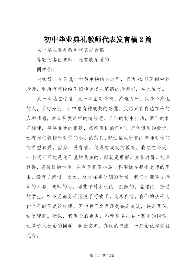 初中毕业典礼教师代表讲话稿篇