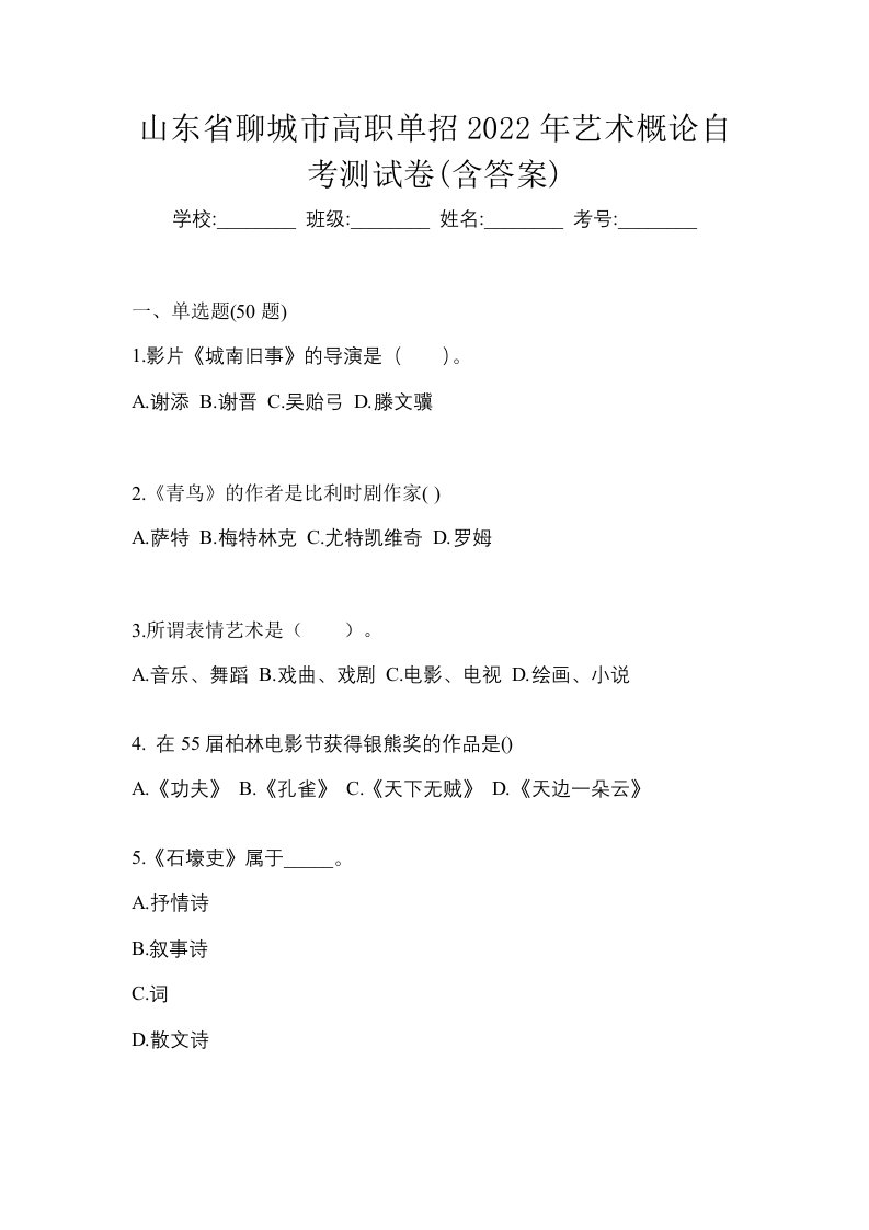 山东省聊城市高职单招2022年艺术概论自考测试卷含答案