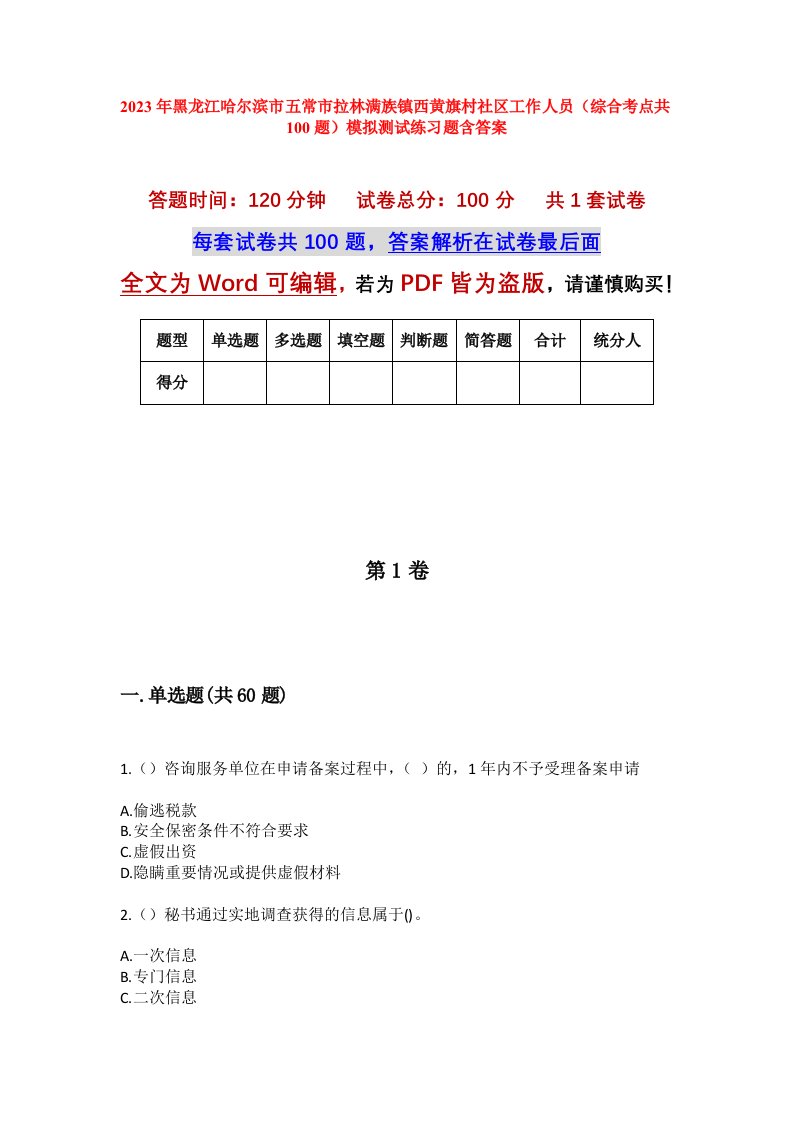 2023年黑龙江哈尔滨市五常市拉林满族镇西黄旗村社区工作人员综合考点共100题模拟测试练习题含答案