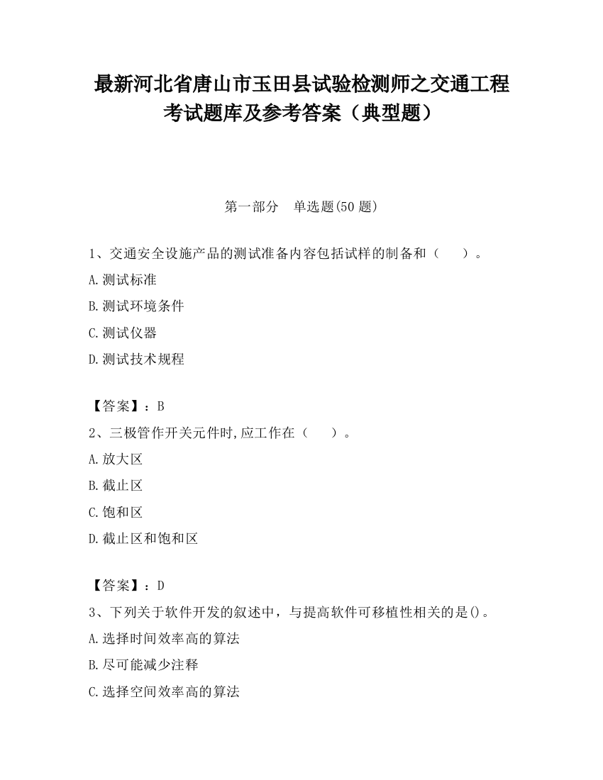 最新河北省唐山市玉田县试验检测师之交通工程考试题库及参考答案（典型题）