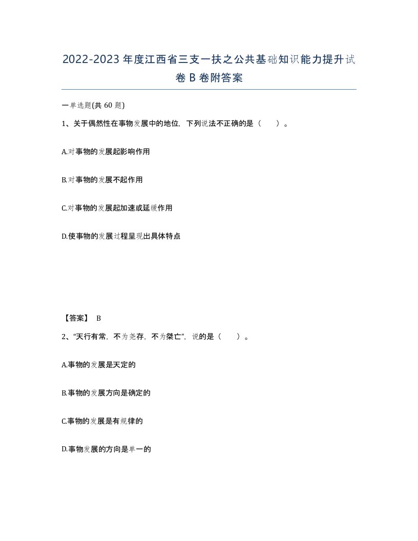 2022-2023年度江西省三支一扶之公共基础知识能力提升试卷B卷附答案