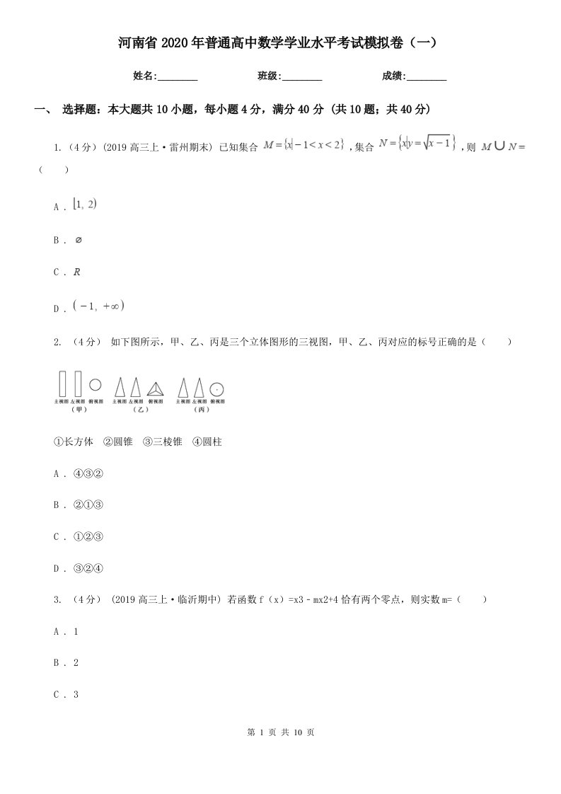 河南省2020年普通高中数学学业水平考试模拟卷（一）