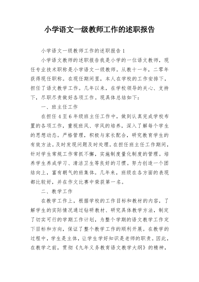 小学语文一级教师工作的述职报告