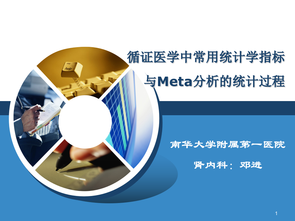 循证医学中常用统计学指标和Meta分析统计过程ppt课件