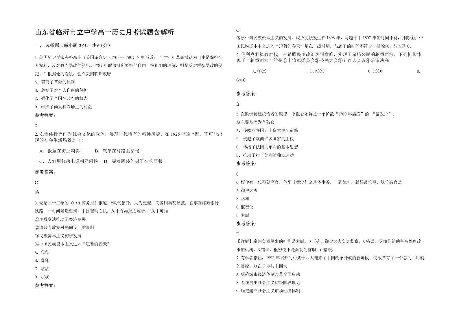 山东省临沂市立中学高一历史月考试题含解析