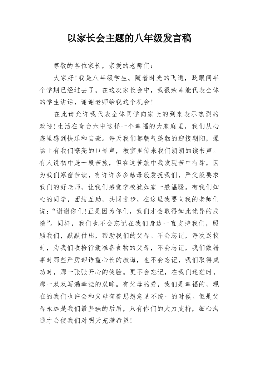 以家长会主题的八年级发言稿