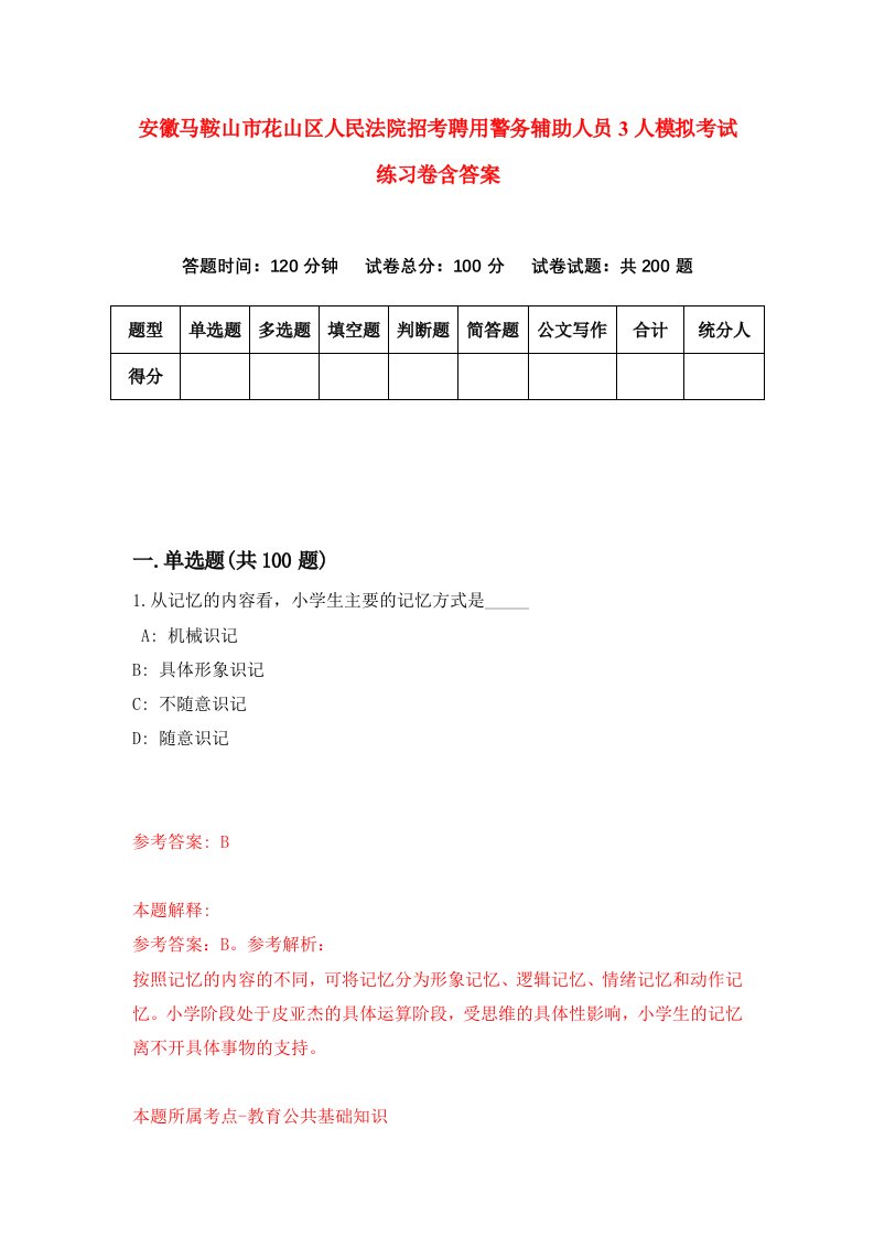 安徽马鞍山市花山区人民法院招考聘用警务辅助人员3人模拟考试练习卷含答案2