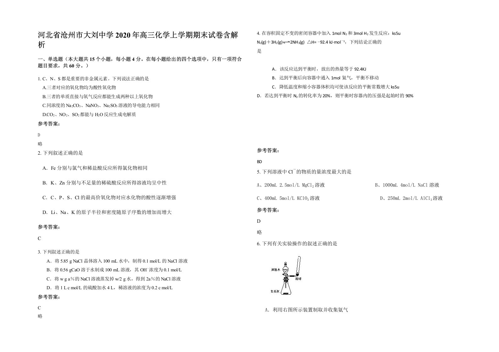 河北省沧州市大刘中学2020年高三化学上学期期末试卷含解析