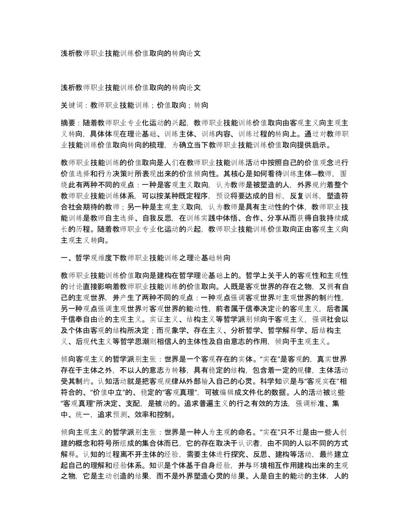 浅析教师职业技能训练价值取向的转向论文