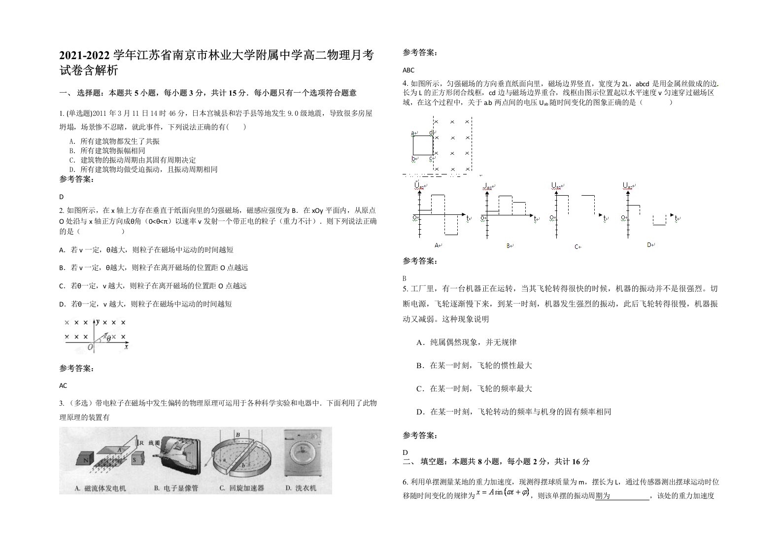 2021-2022学年江苏省南京市林业大学附属中学高二物理月考试卷含解析