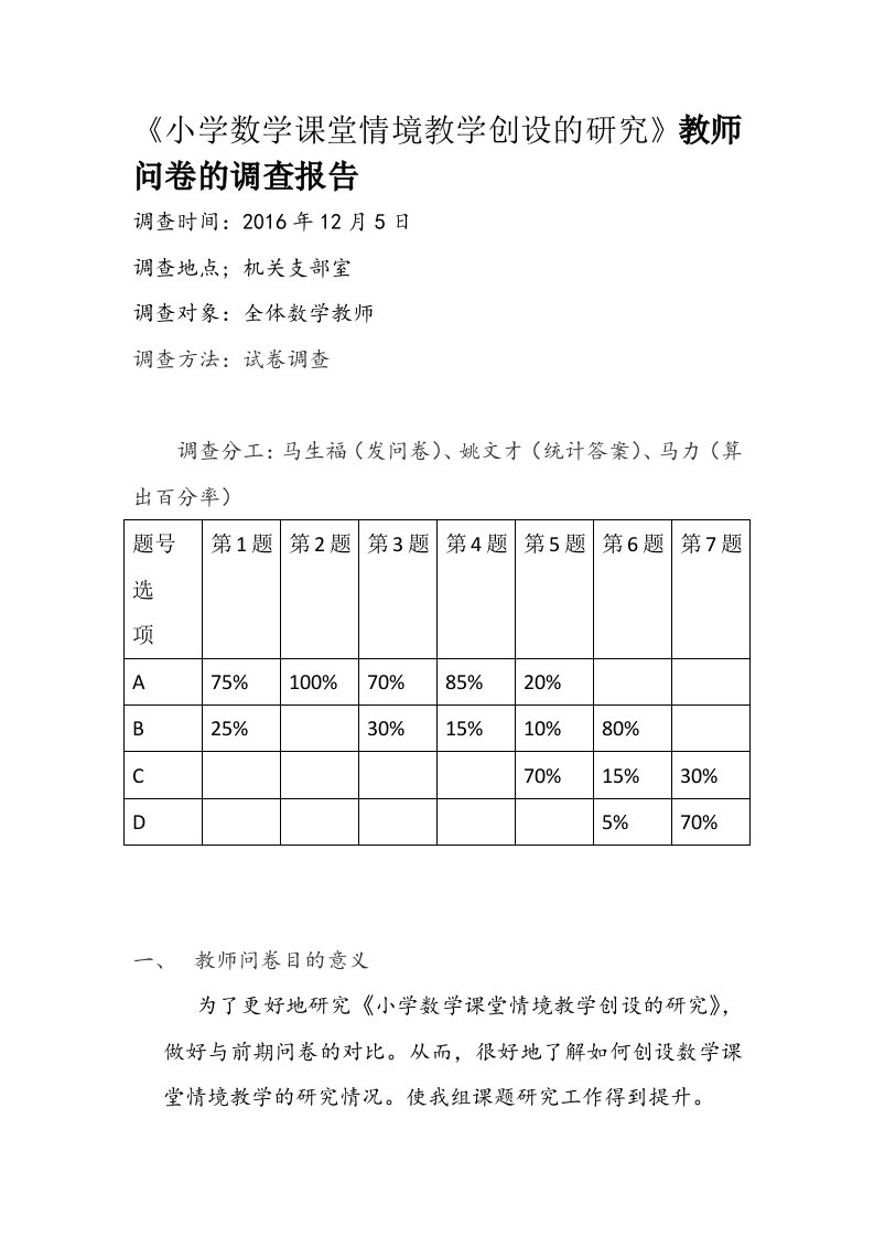 《小学数学课堂情境教学创设的研究》教师问卷的调查报告