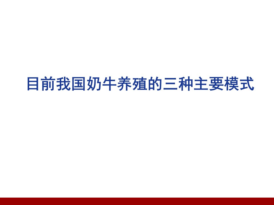 精选奶牛标准化养殖生产技术规范