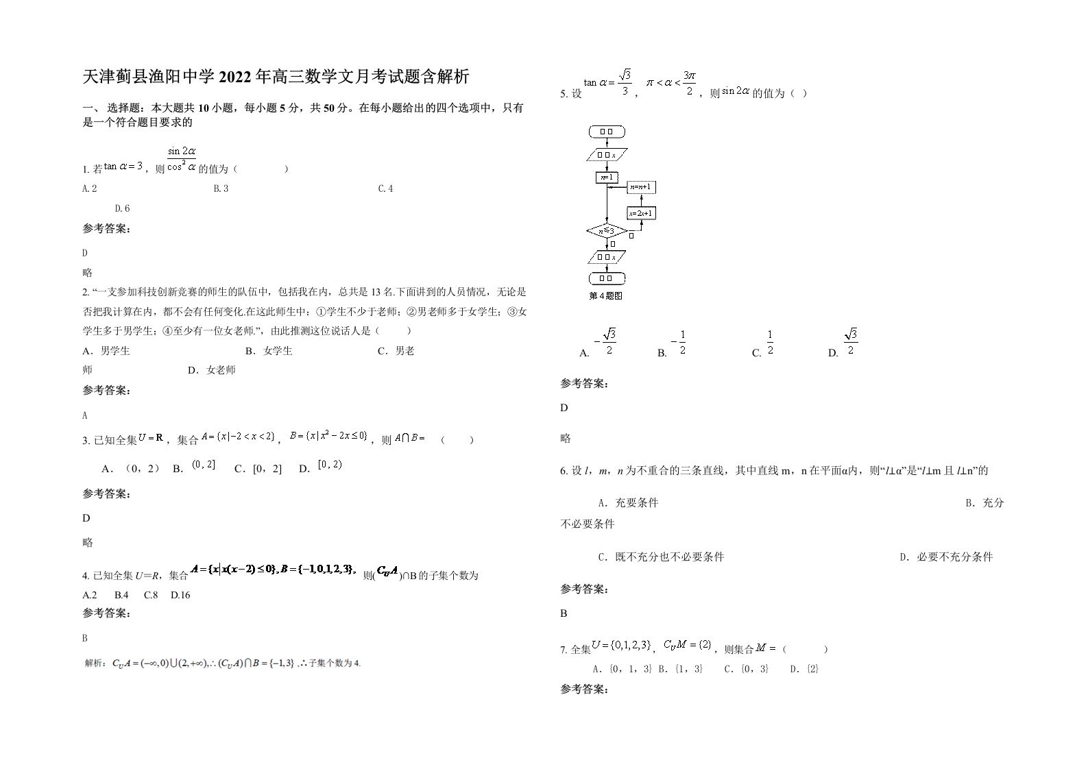 天津蓟县渔阳中学2022年高三数学文月考试题含解析