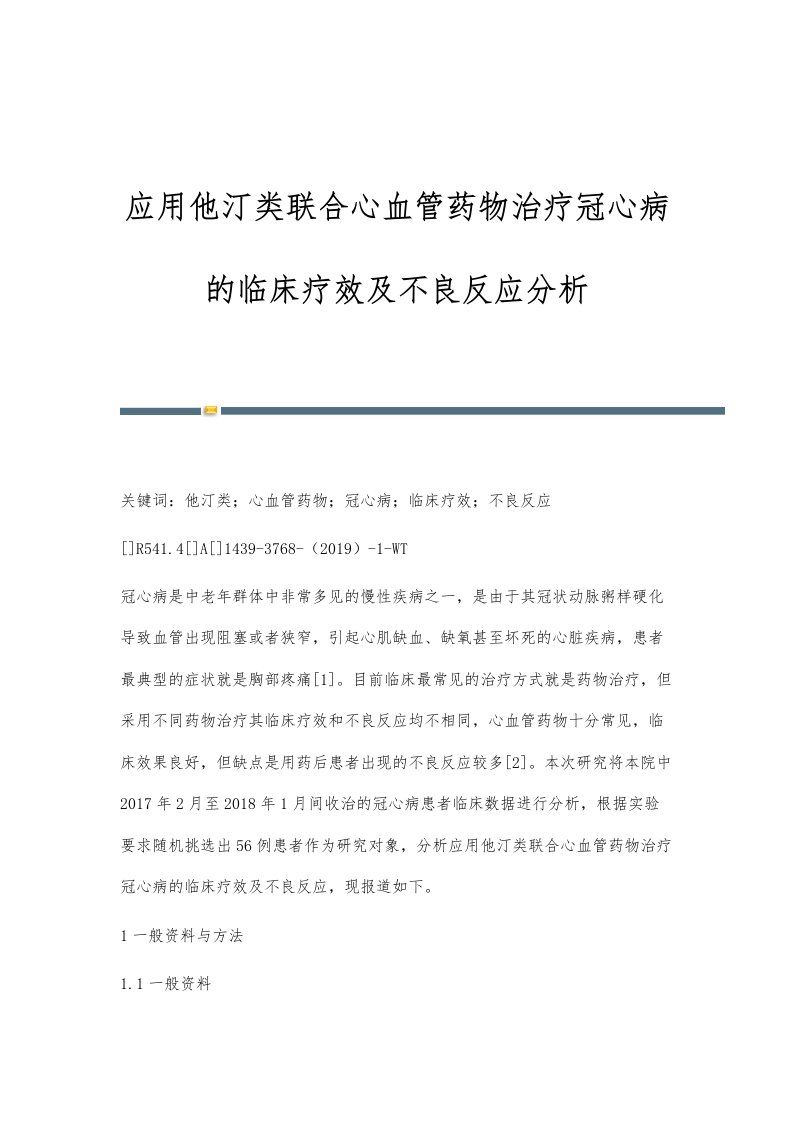 应用他汀类联合心血管药物治疗冠心病的临床疗效及不良反应分析