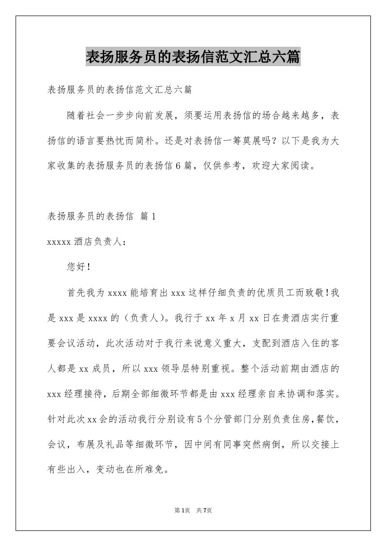 表扬服务员的表扬信范文汇总六篇