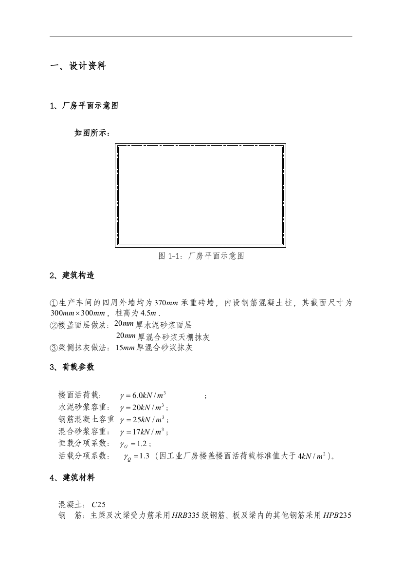 工业厂房单向板课程设计