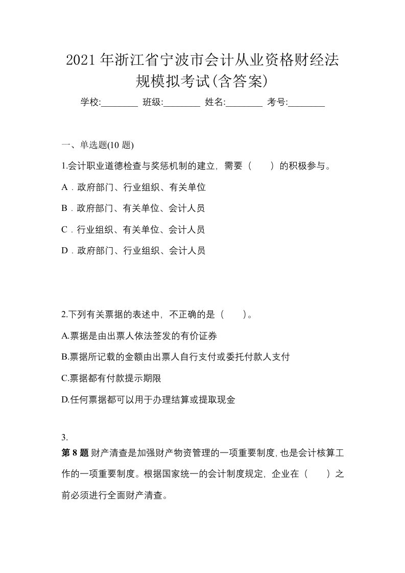 2021年浙江省宁波市会计从业资格财经法规模拟考试含答案