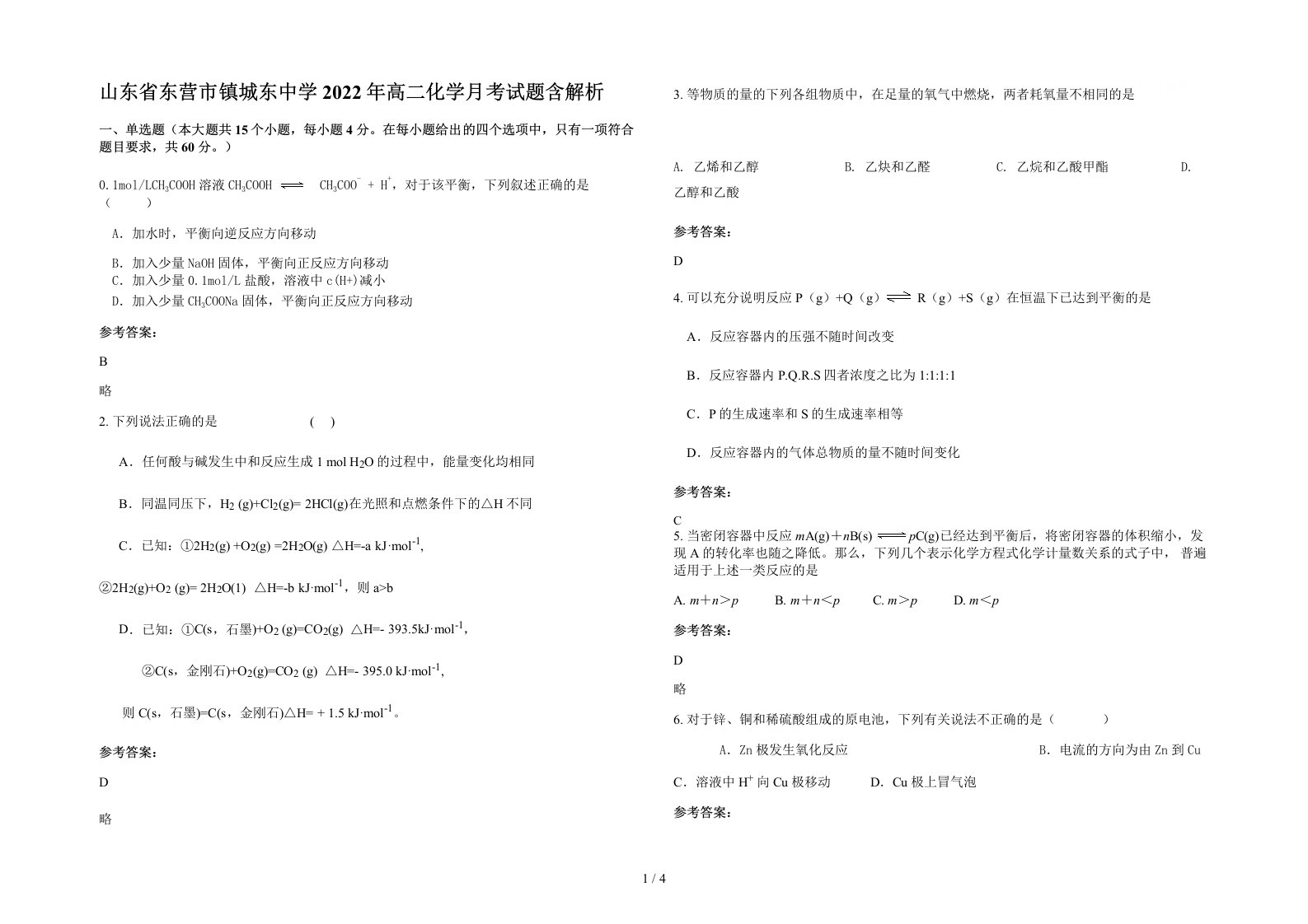 山东省东营市镇城东中学2022年高二化学月考试题含解析