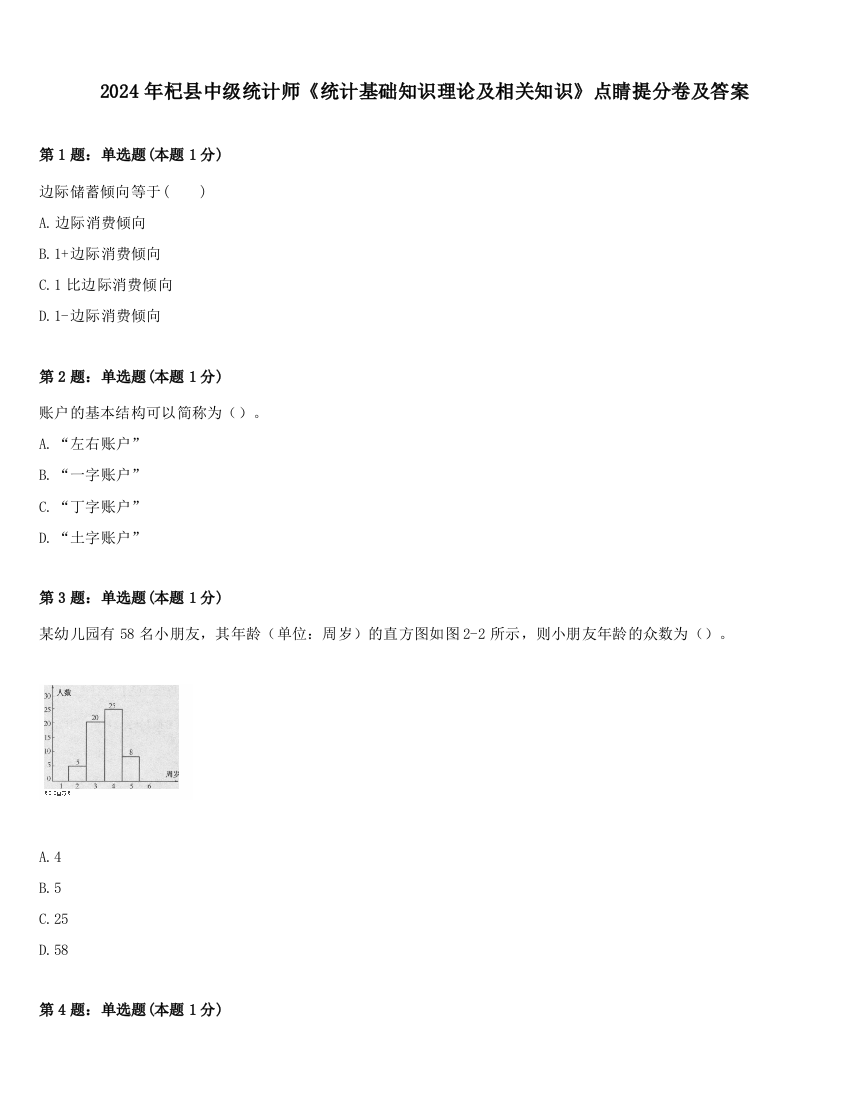 2024年杞县中级统计师《统计基础知识理论及相关知识》点睛提分卷及答案