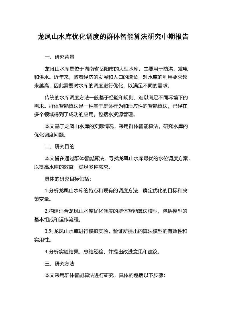 龙凤山水库优化调度的群体智能算法研究中期报告