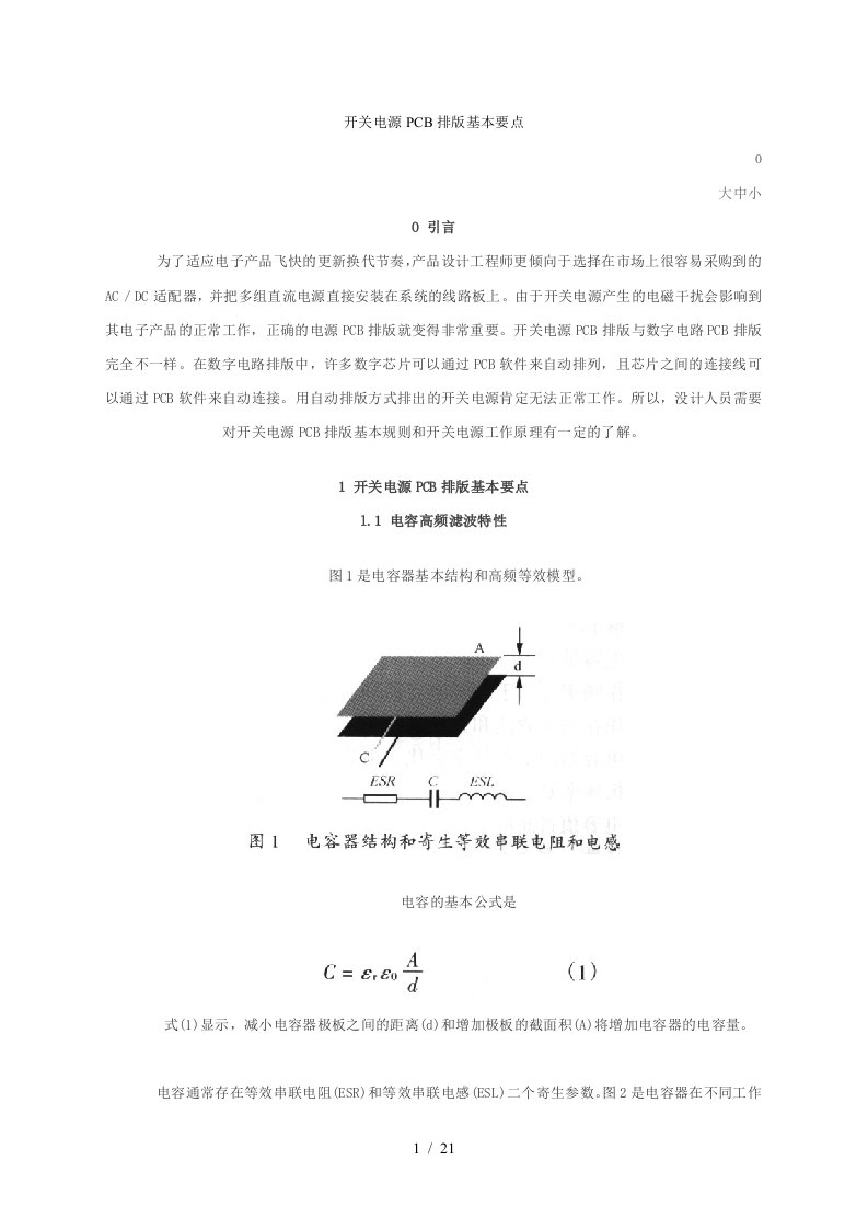 开关电源PCB板的排板要点