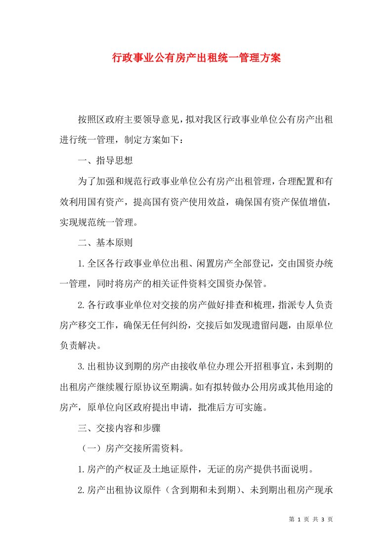 行政事业公有房产出租统一管理方案