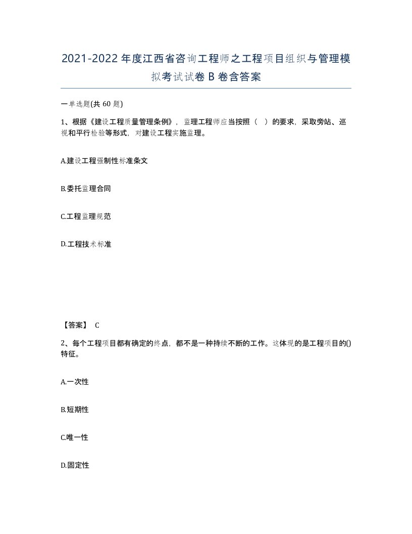 2021-2022年度江西省咨询工程师之工程项目组织与管理模拟考试试卷B卷含答案