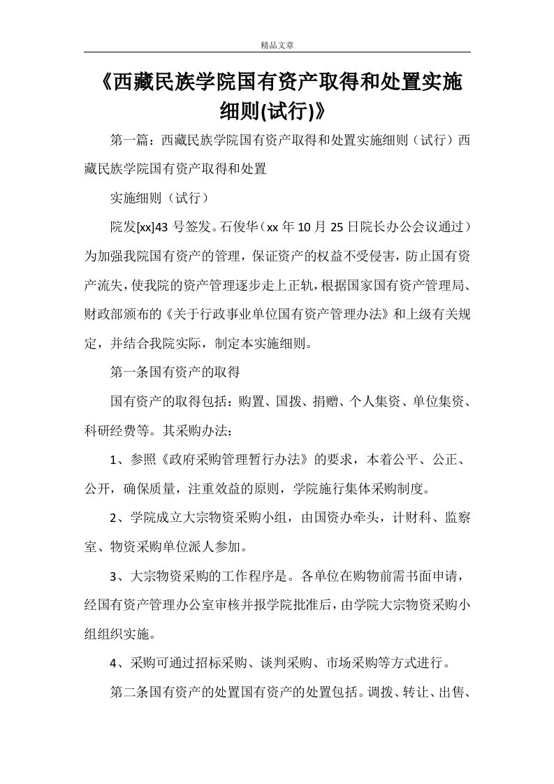 《西藏民族学院国有资产取得和处置实施细则(试行)》