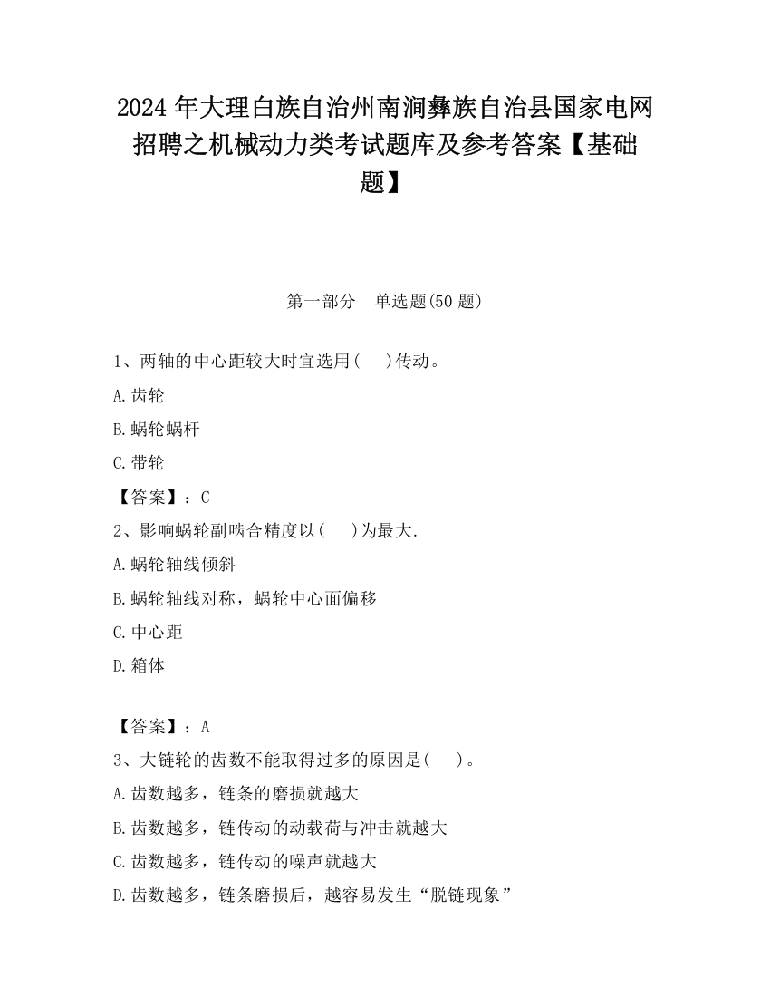 2024年大理白族自治州南涧彝族自治县国家电网招聘之机械动力类考试题库及参考答案【基础题】