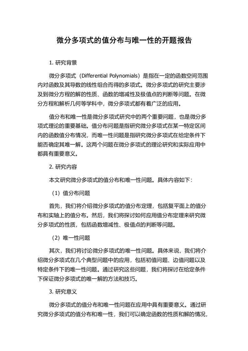 微分多项式的值分布与唯一性的开题报告