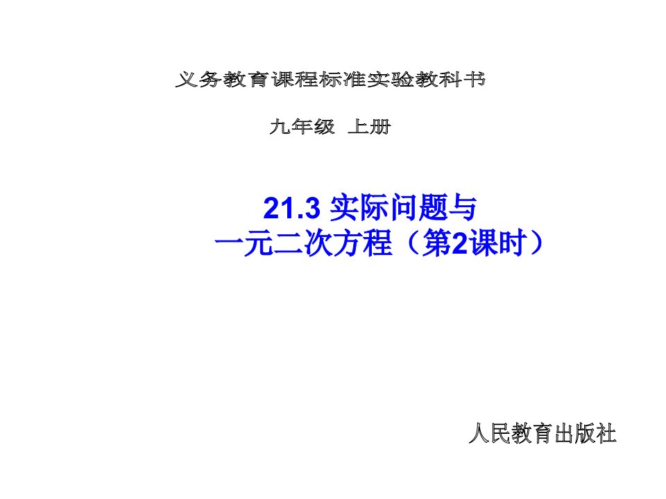 10课时实际问题与一元二次方程课件