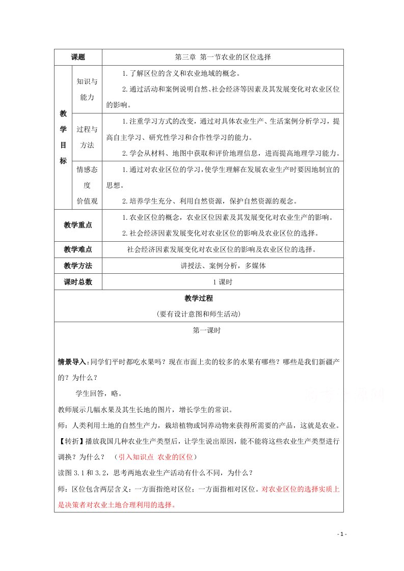 2021_2022学年高中地理第三章农业地域的形成与发展第一节农业的区位选择1教案新人教版必修2