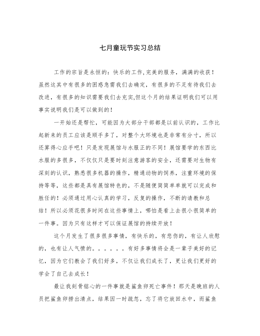 七月童玩节实习总结