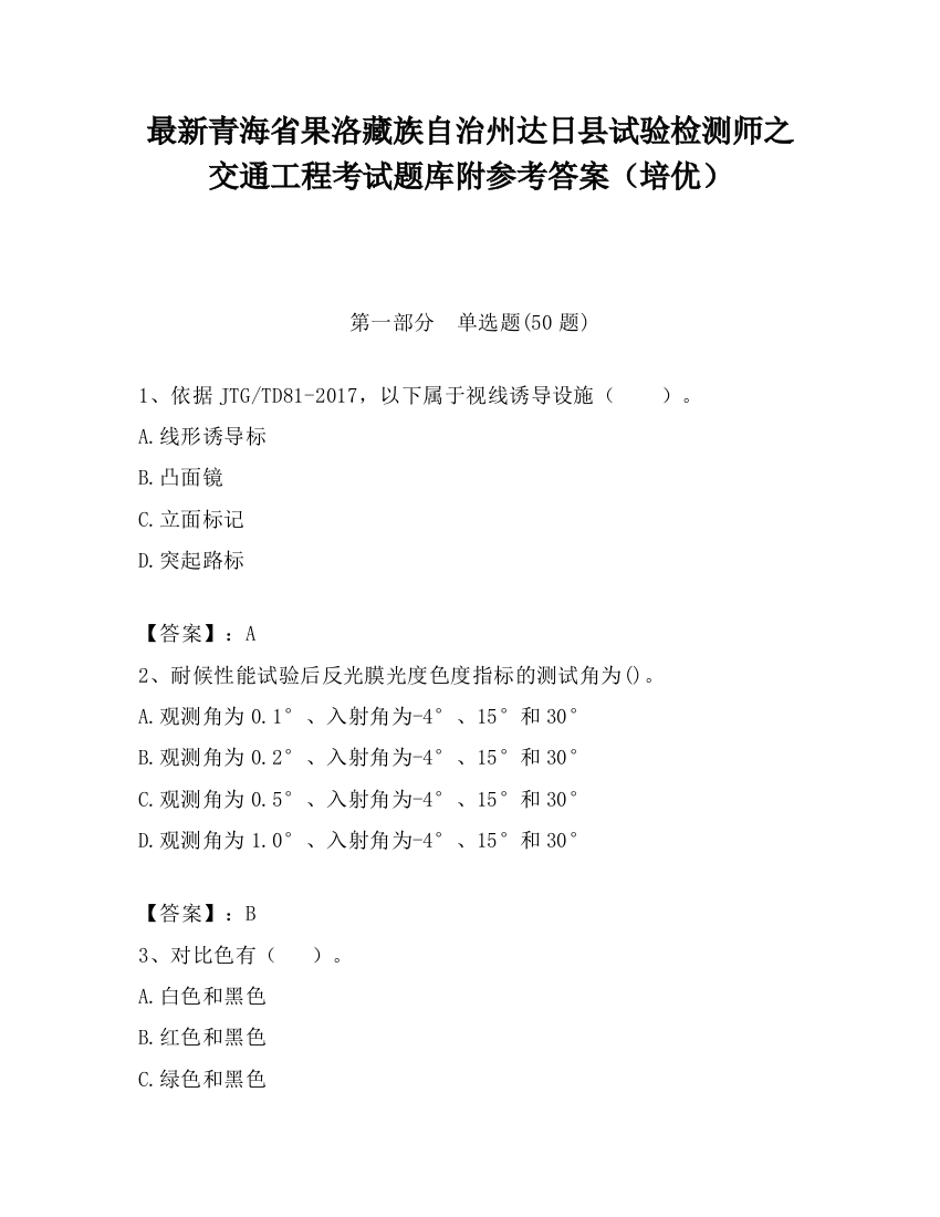 最新青海省果洛藏族自治州达日县试验检测师之交通工程考试题库附参考答案（培优）