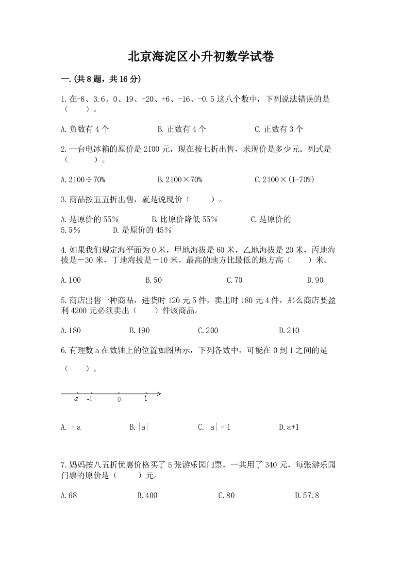 北京海淀区小升初数学试卷含答案（b卷）