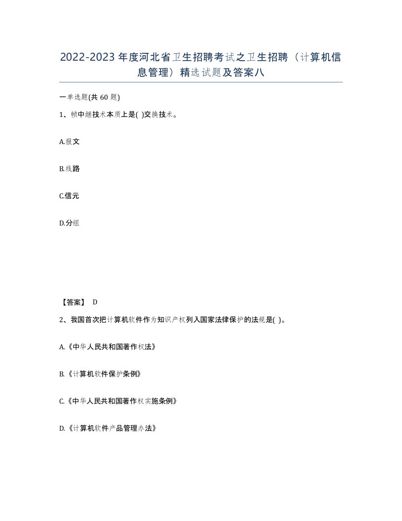 2022-2023年度河北省卫生招聘考试之卫生招聘计算机信息管理试题及答案八