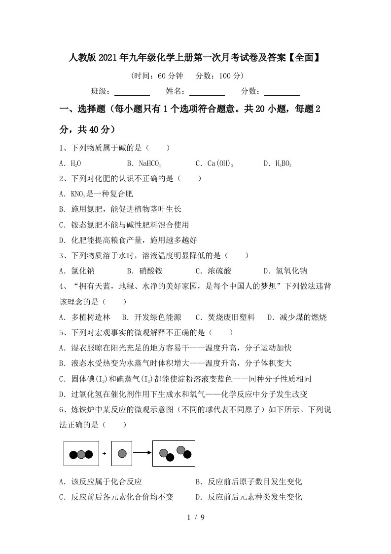 人教版2021年九年级化学上册第一次月考试卷及答案全面