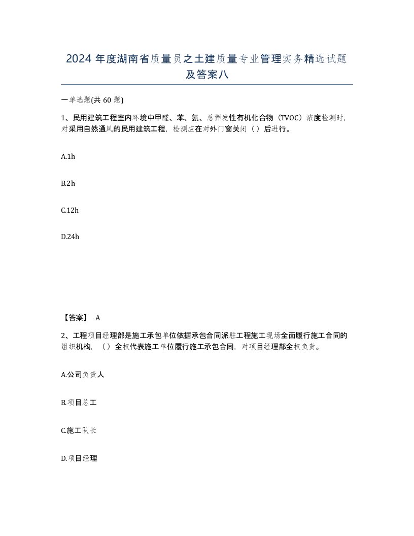 2024年度湖南省质量员之土建质量专业管理实务试题及答案八