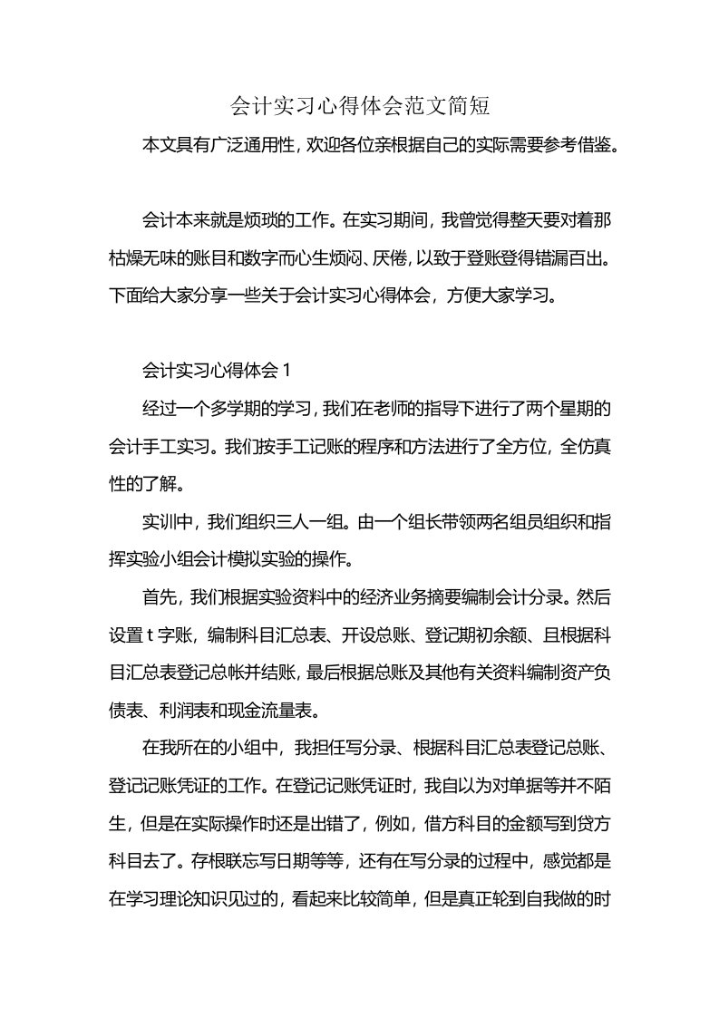 会计实习心得体会范文简短