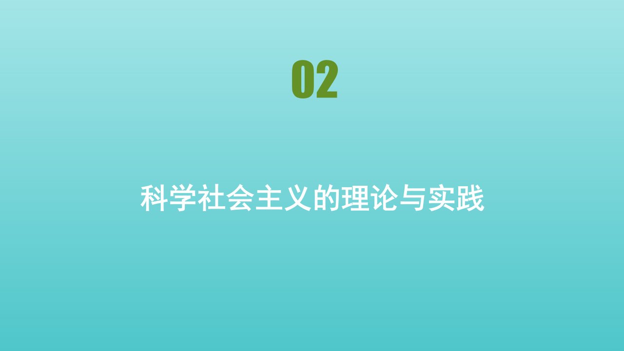 新教材高中政治第一课社会主义从空想到科学从理论到实践的发展课时2科学社会主义的理论与实践课件新人教版必修1