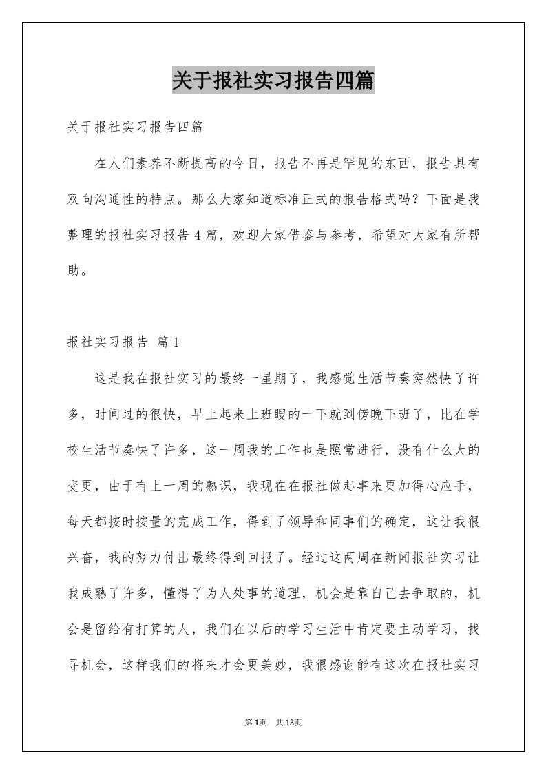 关于报社实习报告四篇