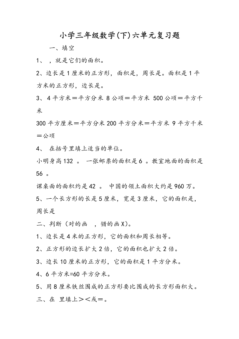 小学三年级数学(下)六单元复习题