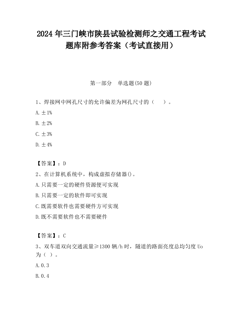 2024年三门峡市陕县试验检测师之交通工程考试题库附参考答案（考试直接用）