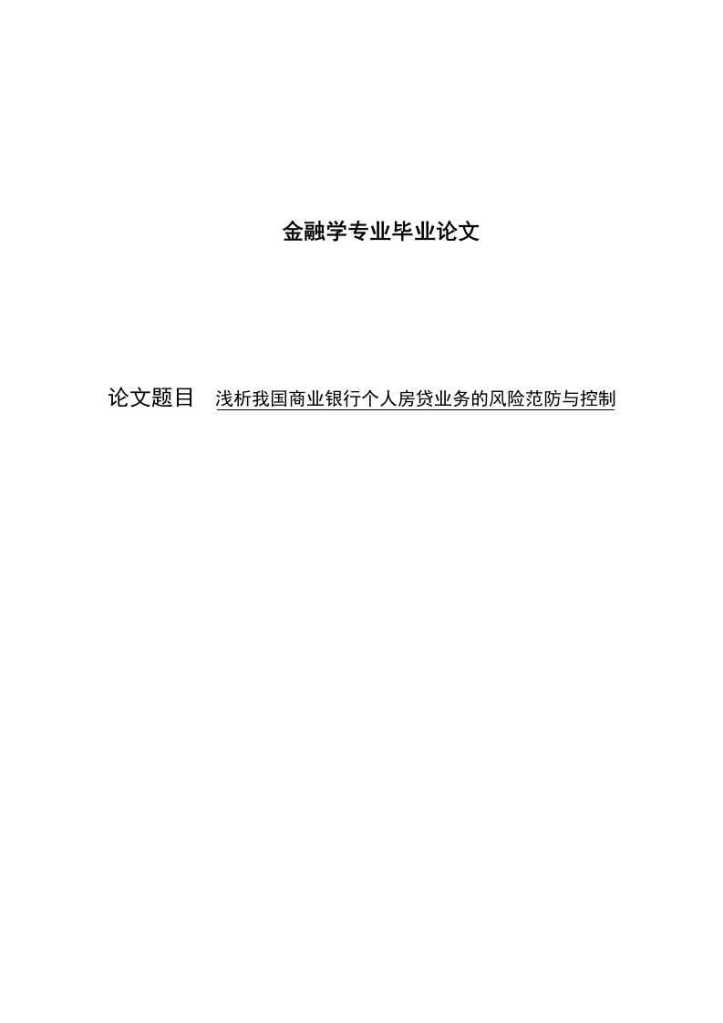 金融学专业毕业论文---浅析我国商业银行个人房贷业务的风险范防与控制-毕业论文