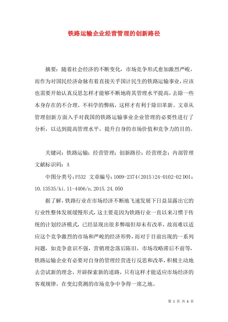 铁路运输企业经营管理的创新路径