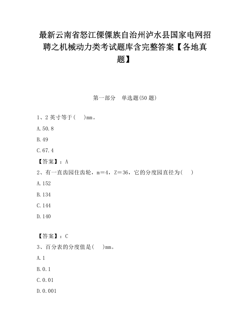 最新云南省怒江傈僳族自治州泸水县国家电网招聘之机械动力类考试题库含完整答案【各地真题】