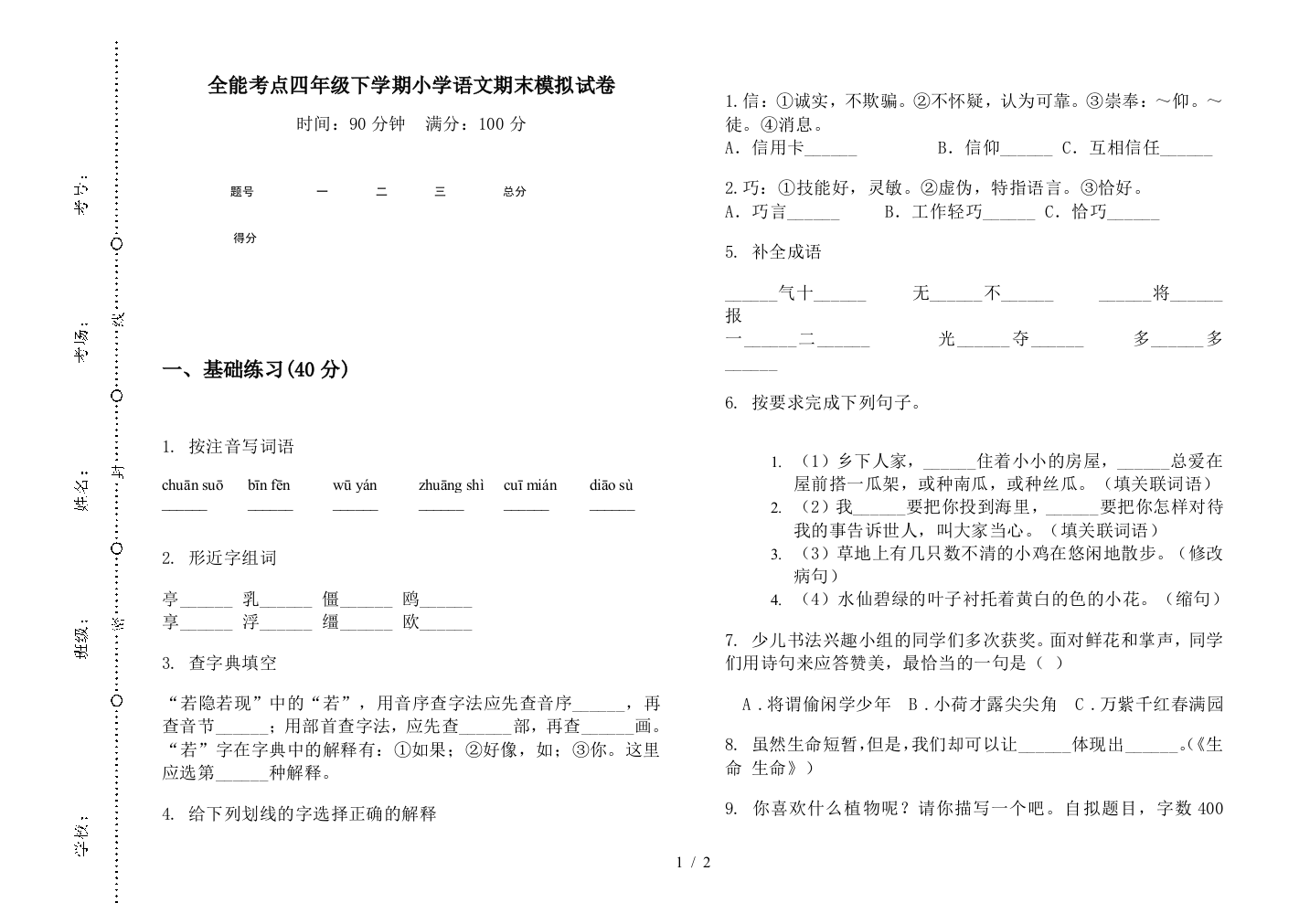 全能考点四年级下学期小学语文期末模拟试卷